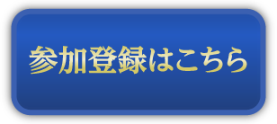 参加登録はこちら